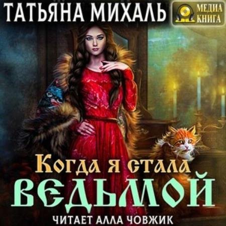 постер к Татьяна Михаль - Когда я стала ведьмой (Аудиокнига)