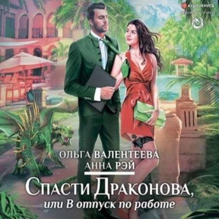 постер к Рэй Анна, Валентеева Ольга - Спасти Драконова, или В отпуск по работе (Аудиокнига)