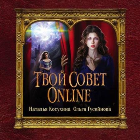 постер к Косухина Наталья, Гусейнова Ольга - Твой совет online (Аудиокнига)