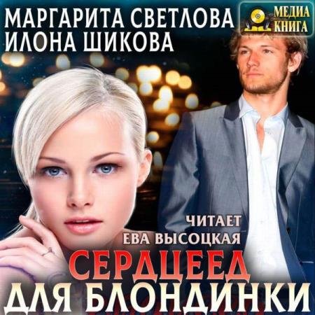 постер к Светлова Маргарита, Шикова Илона - Сердцеед для блондинки (Аудиокнига)