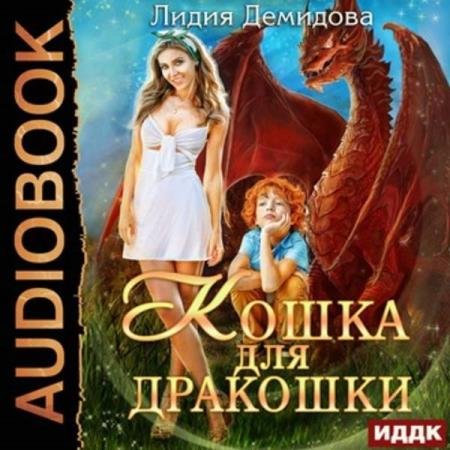 постер к Лидия Демидова - Кошка для дракошки (Аудиокнига)