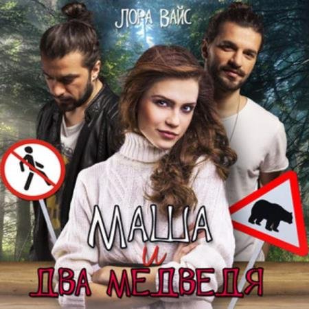 постер к Лора Вайс - Маша и два медведя (Аудиокнига)