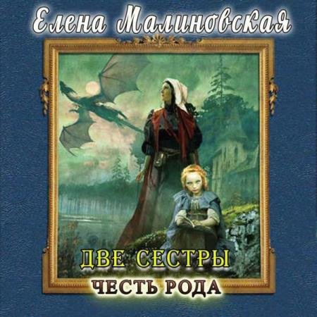 постер к Елена Малиновская - Честь рода (Аудиокнига)