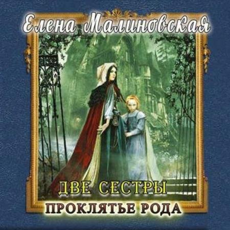 постер к Елена Малиновская - Проклятье рода (Аудиокнига)