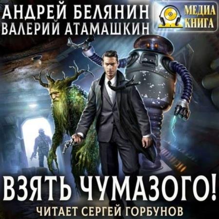 постер к Белянин Андрей, Атамашкин Валерий - Взять Чумазого! (Аудиокнига)