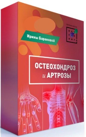 постер к Остеохондроз и артрозы - Первая Школа Биохакинга (2020) Вебинар