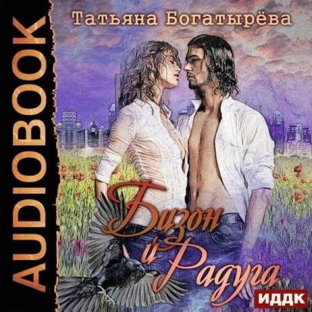 постер к Татьяна Богатырева - Бизон и Радуга (Аудиокнига)