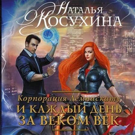 постер к Наталья Косухина - И каждый день за веком век (Аудиокнига) декламатор Платова Ирина