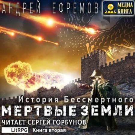 постер к Андрей Ефремов - Мёртвые земли (Аудиокнига)