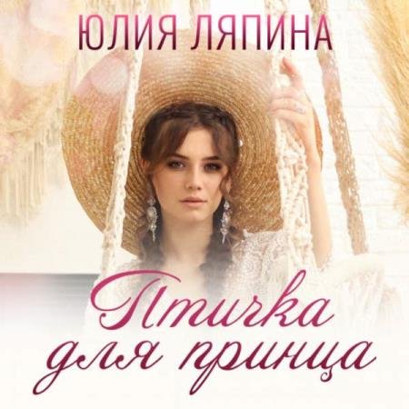 постер к Юлия Ляпина - Птичка для принца (Аудиокнига)