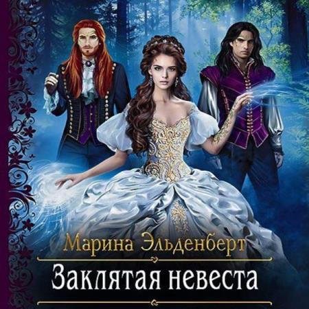 постер к Марина Эльденберт - Заклятая невеста (Аудиокнига)