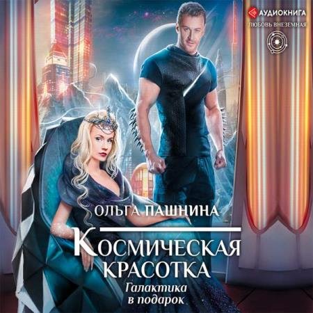 постер к Ольга Пашнина - Галактика в подарок (Аудиокнига)