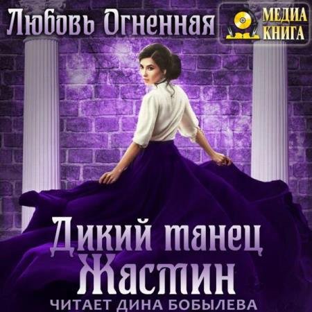 постер к Любовь Огненная - Дикий танец Жасмин (Аудиокнига)