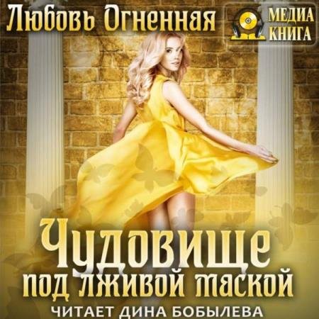 постер к Любовь Огненная - Чудовище под лживой маской (Аудиокнига)