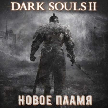 постер к Виталий Щенников - Dark Souls II: Новое Пламя (Аудиокнига)