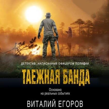 постер к Виталий Егоров - Таежная банда (Аудиокнига)