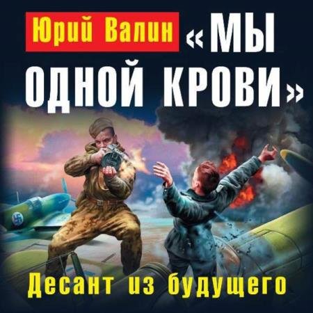 постер к Юрий Валин - «Мы одной крови». Десант из будущего (Аудиокнига)