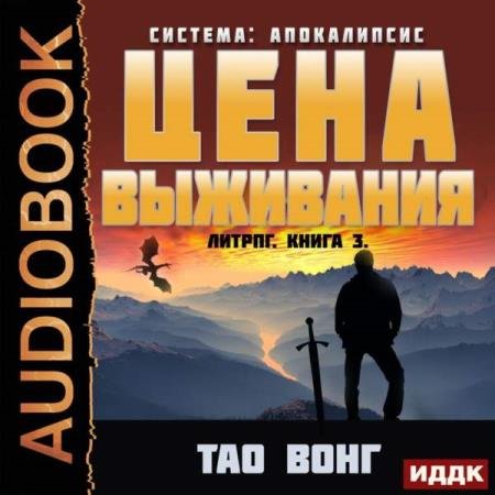 постер к Тао Вонг - Цена выживания (Аудиокнига)