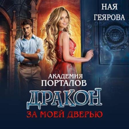 постер к Ная Геярова - Дракон за моей дверью (Аудиокнига)