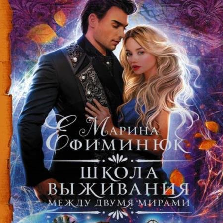 постер к Марина Ефиминюк - Школа выживания (Аудиокнига)