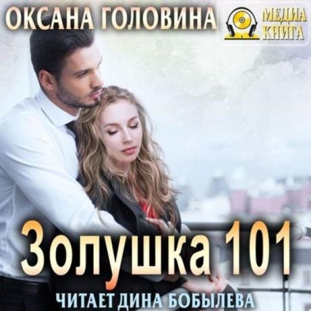 постер к Оксана Головина - Золушка 101 (Аудиокнига)