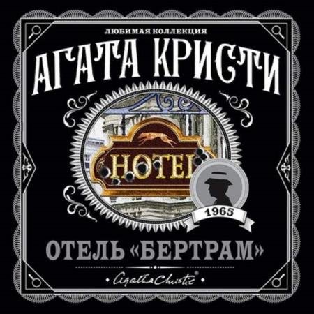 постер к Агата Кристи - Отель «Бертрам» (Аудиокнига)