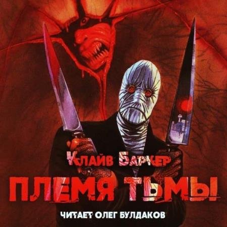 постер к Клайв Баркер - Племя тьмы (Аудиокнига)