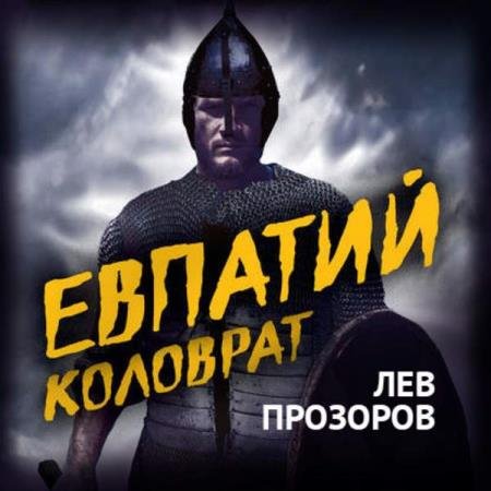 постер к Лев Прозоров - Евпатий Коловрат. Легендарный воевода (Аудиокнига)