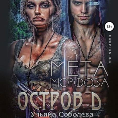 постер к Ульяна Соболева - Соболева Ульяна - Остров Д. Метаморфоза. Вторая книга (Аудиокнига)