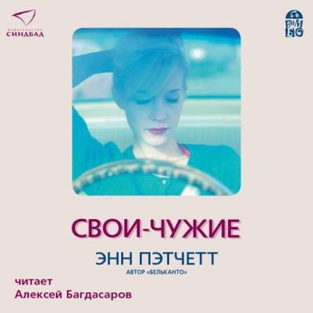 постер к Энн Пэтчетт - Свои-чужие (Аудиокнига)