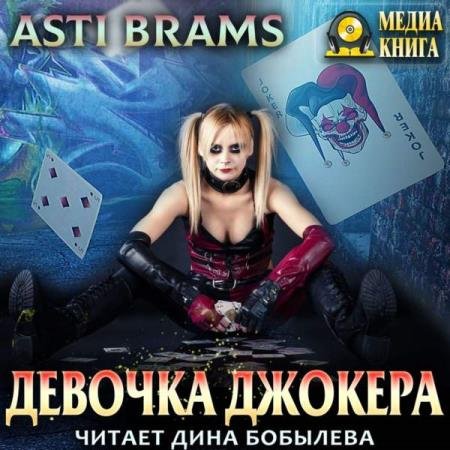 постер к Brams Asti (Брамс Асти) - Девочка Джокера (Аудиокнига)