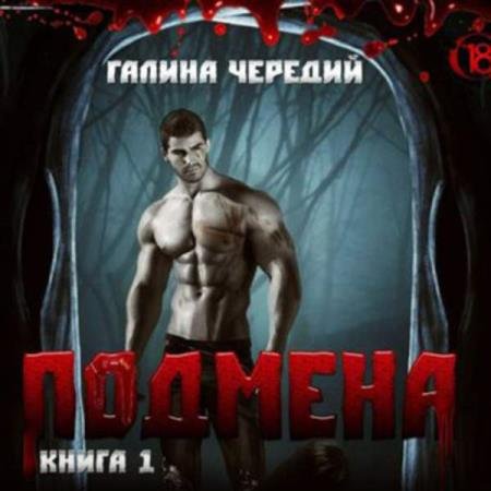 Галина Чередий - Подмена (Аудиокнига) декламатор Трошкина Елена