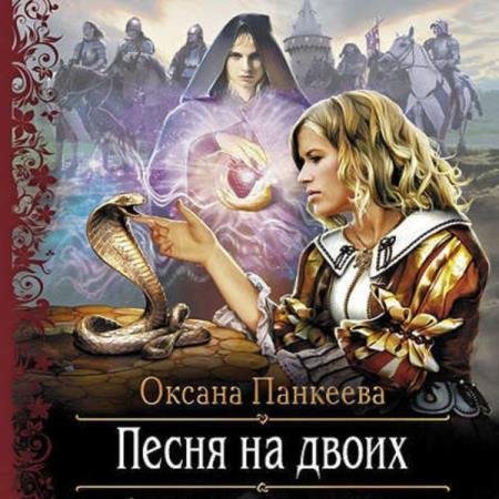 постер к Оксана Панкеева - Песня на двоих (Аудиокнига) декламатор Алимова Наталья