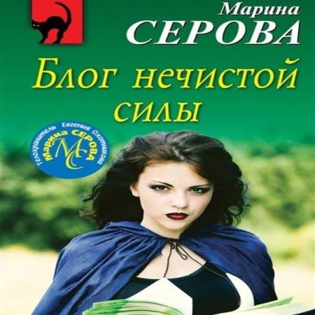 постер к Марина Серова - Блог нечистой силы (Аудиокнига)