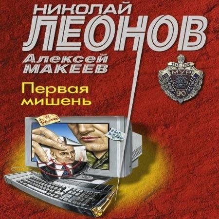 постер к Леонов Николай, Макеев Алексей - Первая мишень (Аудиокнига)