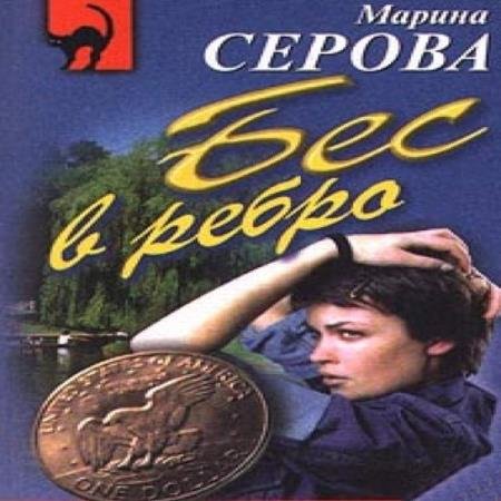 постер к Марина Серова - Бес в ребро (Аудиокнига)