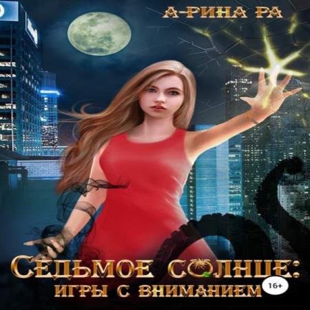 постер к А-Рина Ра - Игры с вниманием (Аудиокнига)