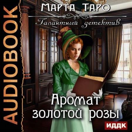 постер к Марта Таро - Аромат золотой розы (Аудиокнига) декламатор Первина Наталья