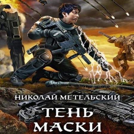 постер к Николай Метельский - Тень маски (Аудиокнига)