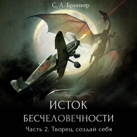 постер к Светлана Люция Бринкер - Творец, создай себя (Аудиокнига)