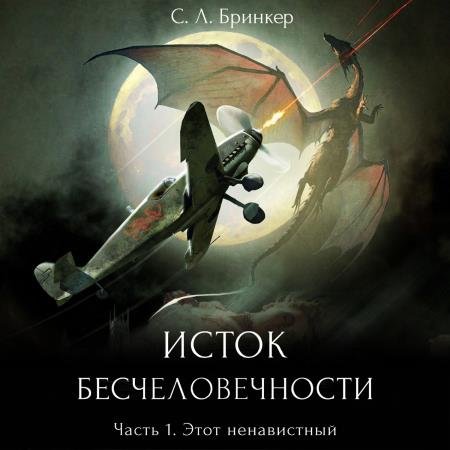 постер к Светлана Люция Бринкер - Этот ненавистный (Аудиокнига)