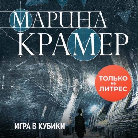 постер к Марина Крамер - Игра в кубики (Аудиокнига)