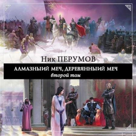 постер к Ник Перумов - Алмазный Меч, Деревянный Меч. Книга 2 (Аудиокнига) декламатор Уделов Сергей