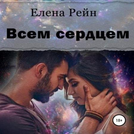 постер к Елена Рейн - Всем сердцем (Аудиокнига)