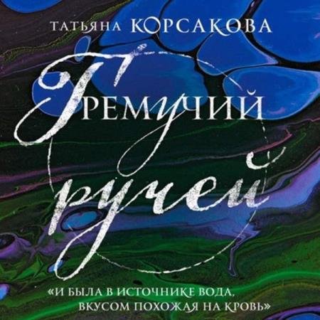 постер к Татьяна Корсакова - Гремучий ручей (Аудиокнига)