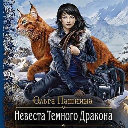 постер к Ольга Пашнина - Невеста темного дракона. Факультет спасения (Аудиокнига)