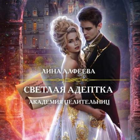 постер к Лина Алфеева - Светлая адептка. Академия целительниц (Аудиокнига)