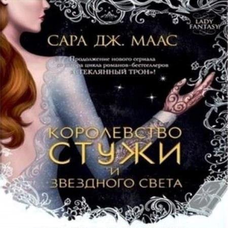 постер к Сара Дж. Маас - Королевство стужи и звёздного света (Аудиокнига)