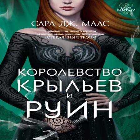 постер к Сара Дж. Маас - Королевство крыльев и руин (Аудиокнига)