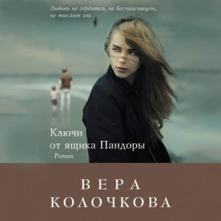 постер к Вера Колочкова - Ключи от ящика Пандоры (Аудиокнига)